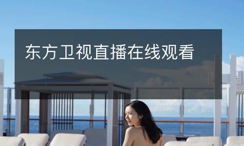 東方衛視直播在線(xiàn)觀(guān)看