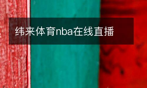 緯來(lái)體育nba在線(xiàn)直播