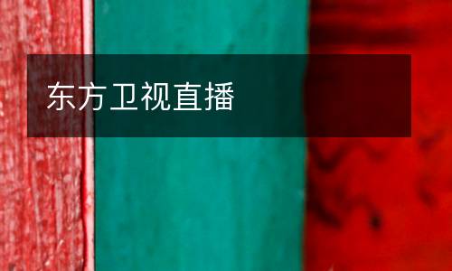 東方衛視直播