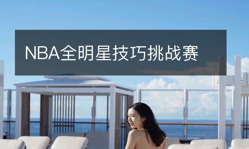 NBA全明星技巧挑戰賽