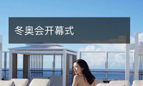 冬奧會(huì )開(kāi)幕式