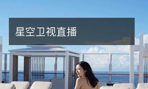 星空衛視直播