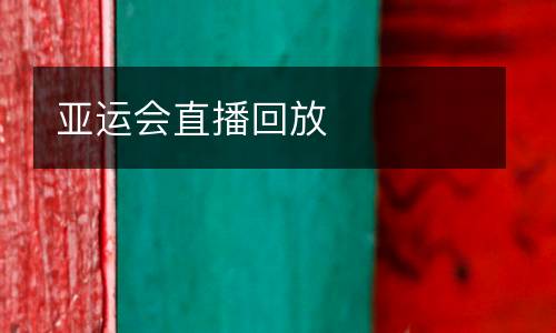 亞運會(huì )直播回放