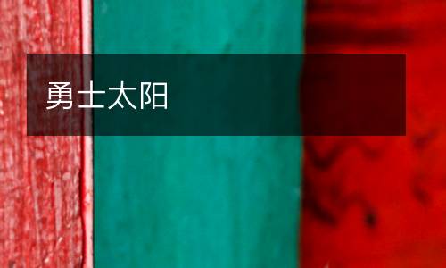 勇士太陽(yáng)