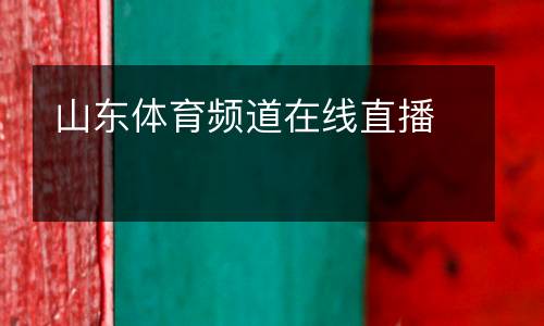 山東體育頻道在線(xiàn)直播