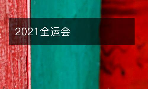 2021全運會(huì )