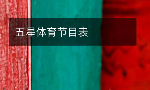 五星體育節目表