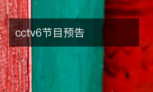 cctv6節目預告