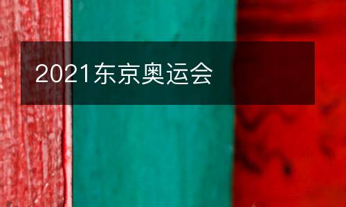 2021東京奧運會(huì )