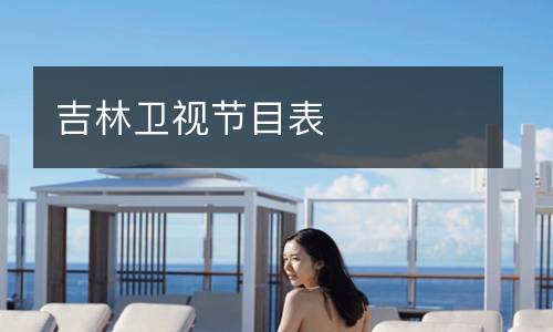 吉林衛視節目表
