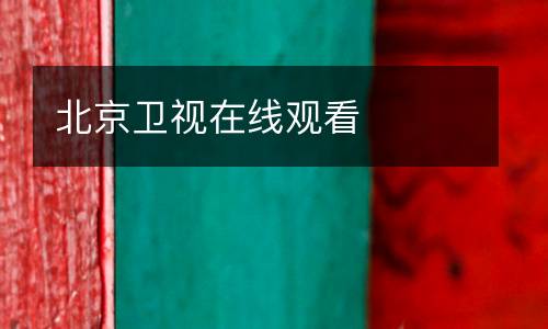 北京衛視在線(xiàn)觀(guān)看